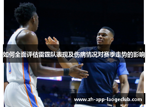 如何全面评估雷霆队表现及伤病情况对赛季走势的影响