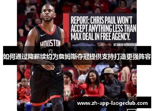 如何通过降薪续约为詹姆斯夺冠提供支持打造更强阵容