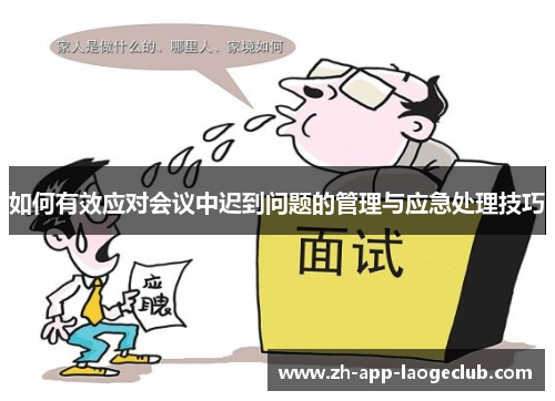 如何有效应对会议中迟到问题的管理与应急处理技巧
