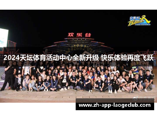 2024天坛体育活动中心全新升级 快乐体验再度飞跃