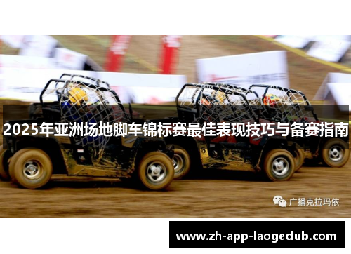 2025年亚洲场地脚车锦标赛最佳表现技巧与备赛指南