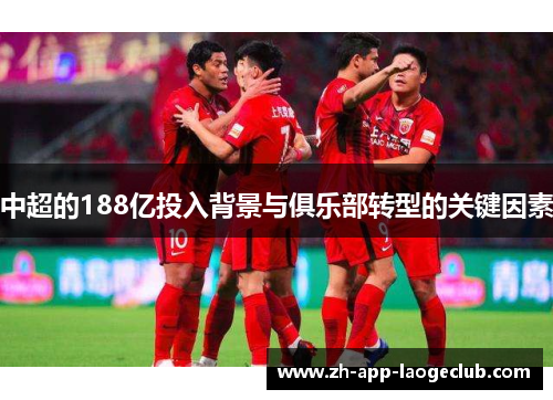 中超的188亿投入背景与俱乐部转型的关键因素