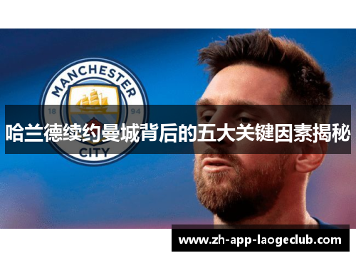 哈兰德续约曼城背后的五大关键因素揭秘