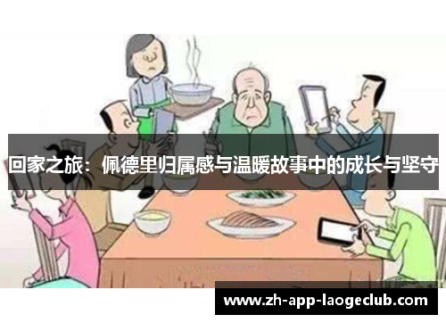 回家之旅：佩德里归属感与温暖故事中的成长与坚守