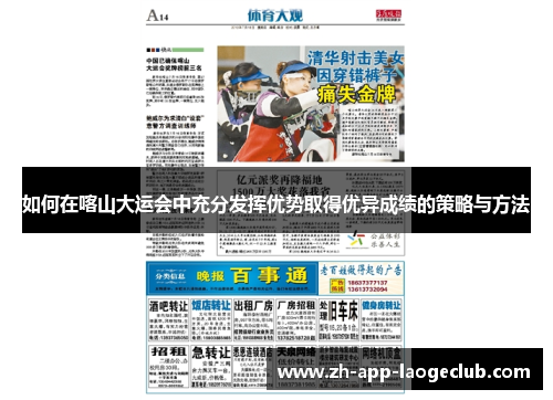 如何在喀山大运会中充分发挥优势取得优异成绩的策略与方法