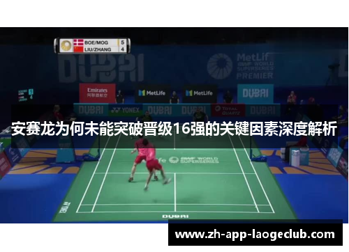 安赛龙为何未能突破晋级16强的关键因素深度解析