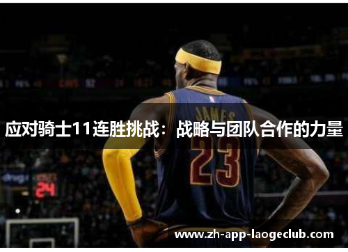 应对骑士11连胜挑战：战略与团队合作的力量