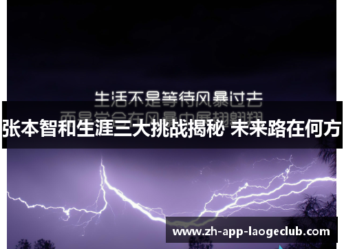 张本智和生涯三大挑战揭秘 未来路在何方