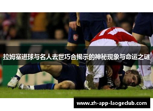 拉姆塞进球与名人去世巧合揭示的神秘现象与命运之谜