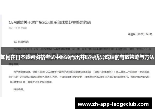 如何在日本裁判资格考试中脱颖而出并取得优异成绩的有效策略与方法