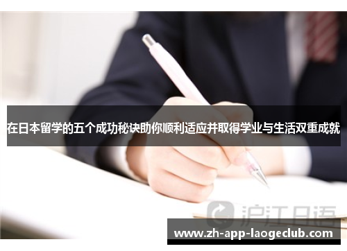 在日本留学的五个成功秘诀助你顺利适应并取得学业与生活双重成就