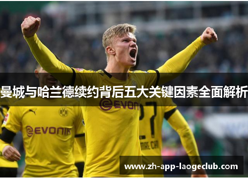 曼城与哈兰德续约背后五大关键因素全面解析