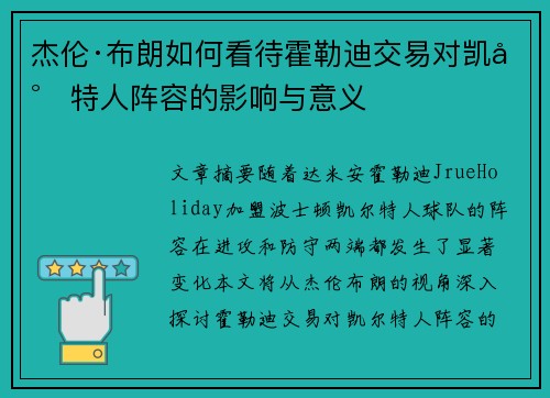 杰伦·布朗如何看待霍勒迪交易对凯尔特人阵容的影响与意义