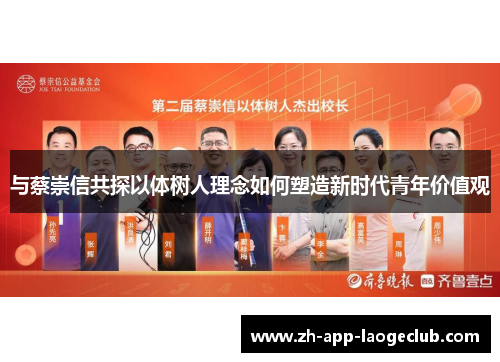 与蔡崇信共探以体树人理念如何塑造新时代青年价值观