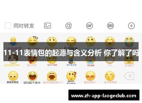 11-11表情包的起源与含义分析 你了解了吗