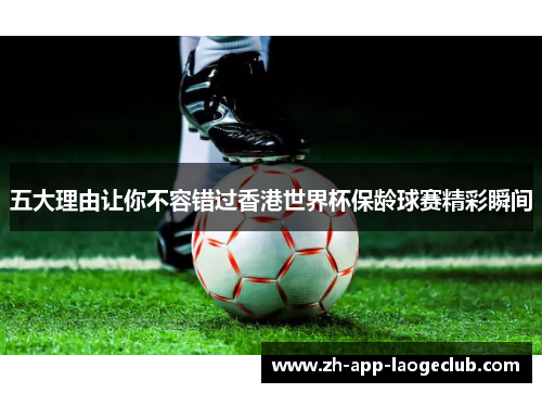 五大理由让你不容错过香港世界杯保龄球赛精彩瞬间