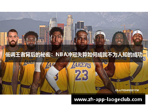 低调王者背后的秘密：NBA冲冠失算如何成就不为人知的成功
