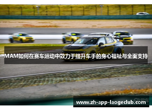 MAM如何在赛车运动中致力于提升车手的身心福祉与全面支持