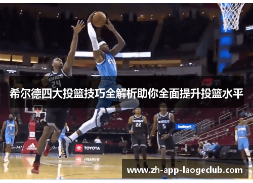 希尔德四大投篮技巧全解析助你全面提升投篮水平