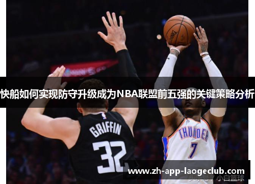 快船如何实现防守升级成为NBA联盟前五强的关键策略分析