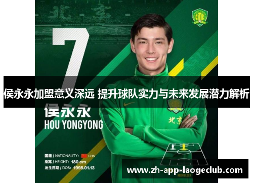 侯永永加盟意义深远 提升球队实力与未来发展潜力解析