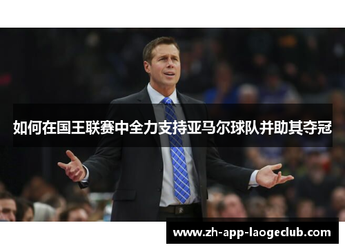 如何在国王联赛中全力支持亚马尔球队并助其夺冠