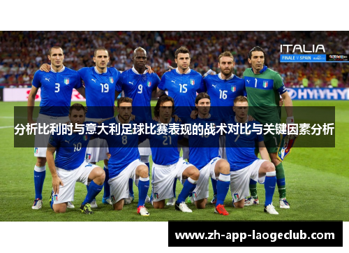 分析比利时与意大利足球比赛表现的战术对比与关键因素分析
