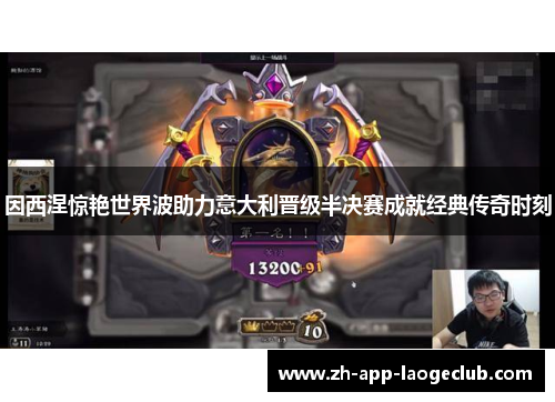 因西涅惊艳世界波助力意大利晋级半决赛成就经典传奇时刻