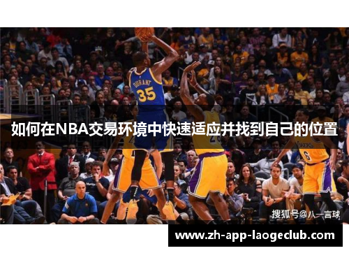 如何在NBA交易环境中快速适应并找到自己的位置