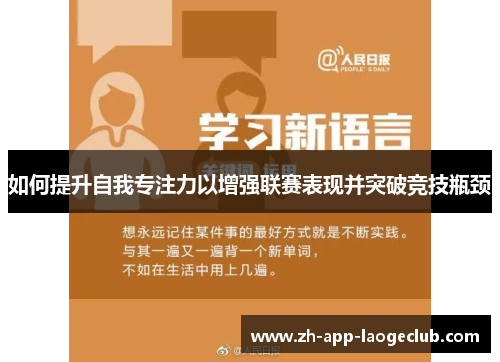 如何提升自我专注力以增强联赛表现并突破竞技瓶颈