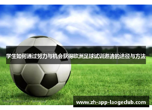 学生如何通过努力与机会获得欧洲足球试训邀请的途径与方法