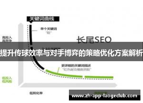 提升传球效率与对手博弈的策略优化方案解析