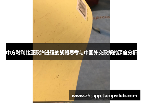 中方对利比亚政治进程的战略思考与中国外交政策的深度分析