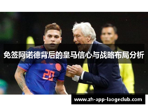 免签阿诺德背后的皇马信心与战略布局分析