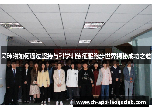 吴玮曦如何通过坚持与科学训练征服跑步世界揭秘成功之道