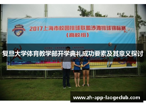 复旦大学体育教学部开学典礼成功要素及其意义探讨