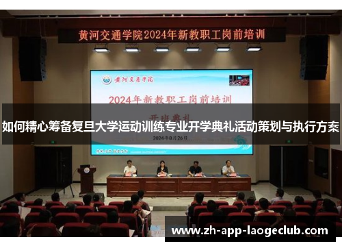如何精心筹备复旦大学运动训练专业开学典礼活动策划与执行方案