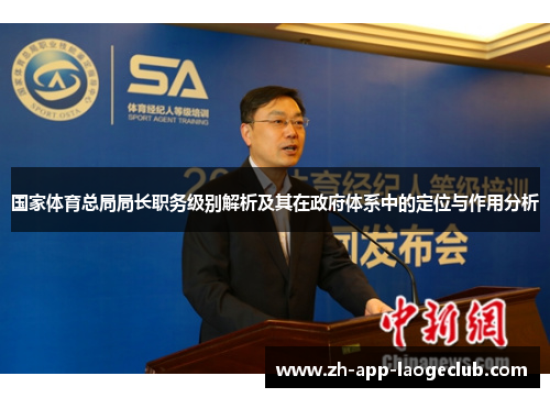 国家体育总局局长职务级别解析及其在政府体系中的定位与作用分析