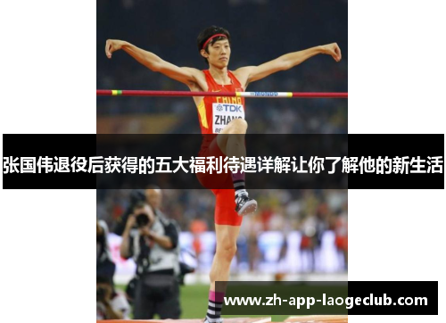 张国伟退役后获得的五大福利待遇详解让你了解他的新生活