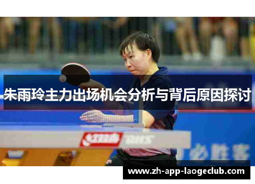 朱雨玲主力出场机会分析与背后原因探讨