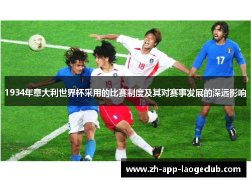 1934年意大利世界杯采用的比赛制度及其对赛事发展的深远影响
