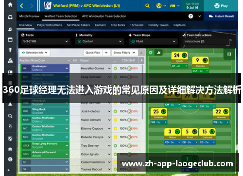360足球经理无法进入游戏的常见原因及详细解决方法解析