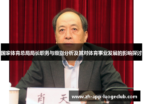 国家体育总局局长职务与级别分析及其对体育事业发展的影响探讨