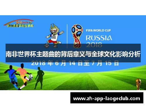 南非世界杯主题曲的背后意义与全球文化影响分析