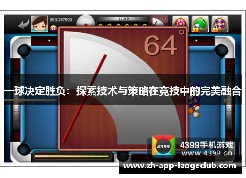 一球决定胜负：探索技术与策略在竞技中的完美融合