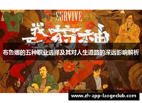 布鲁娜的五种职业选择及其对人生道路的深远影响解析