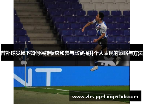 替补球员场下如何保持状态和参与比赛提升个人表现的策略与方法