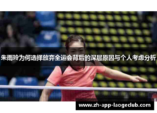 朱雨玲为何选择放弃全运会背后的深层原因与个人考虑分析