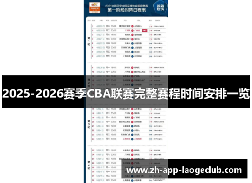 2025-2026赛季CBA联赛完整赛程时间安排一览