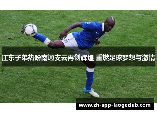 江东子弟热盼南通支云再创辉煌 重燃足球梦想与激情